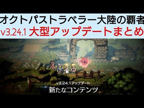 オクトラ覇者 v3.24.1 大型アップデートまとめ【オクトパストラベラー大陸の覇者】