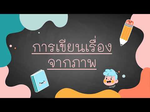 สื่อการสอนเรื่องการเขียนเรื่