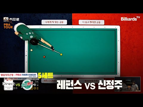 5세트 SK렌터카(레펀스)vs하나카드(신정주)[웰컴저축은행 PBA팀리그 2R]
