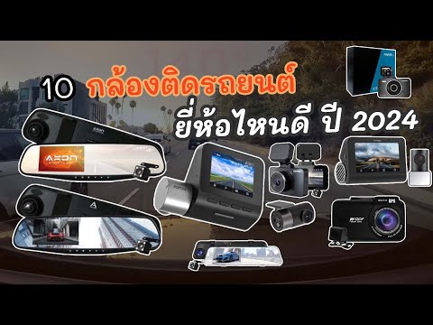 10กล้องติดรถยนต์ยี่ห้อไหนดี