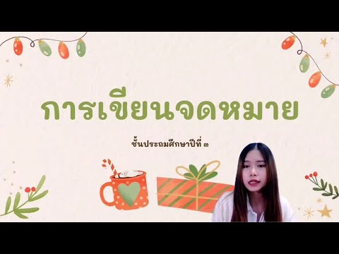 การเขียนจดหมายป.3