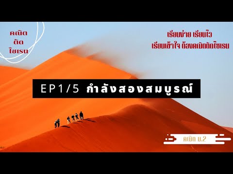 กำลังสองสมบูรณ์(Ep15)