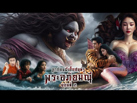 พระอภัยมณีตอนที่2ปิดตำนานรั