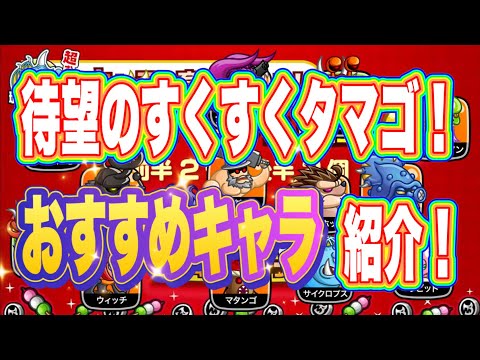 【城ドラ】すくすくタマゴおすすめキャラ紹介！神キャンペーンくるからキャラ育成するなら今しかない！【ちゃん】