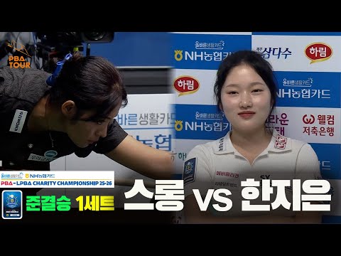 [준결승]스롱vs한지은 1세트[올바른생활카드 NH농협카드 LPBA 채리티 챔피언십 25-26]