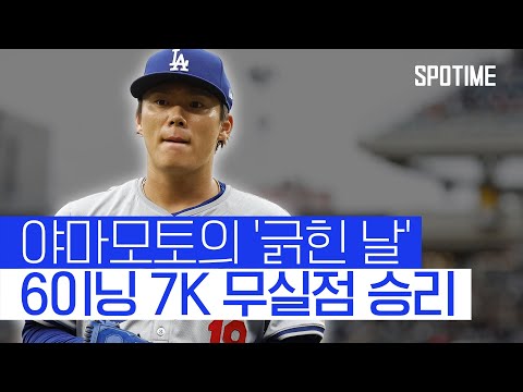 MLB 투수 최고 몸값 야마모토 6이닝 7K 무실점 