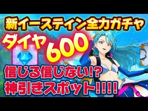 【グラクロ】新イースティンダイヤ600全力ガチャ！！神引きスポット効果発動！？【7DS】