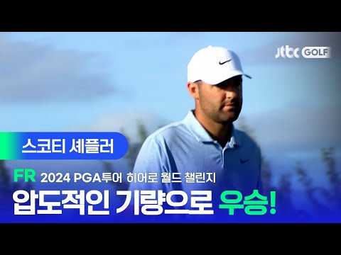 [PGA투어] 오늘도 버디만 9개! 스코티 셰플러 주요장면ㅣ히어로 월드 챌린지 FR