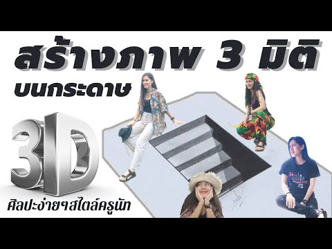 วาดภาพ-3-มิติ-บนกระดาษ-[-Part1 วาดภาพ-3-มิติ-บนกระดาษ-[-Part1