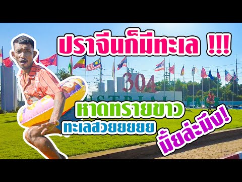 ปราจีนก็มีทะเล!!!หาดทรายขาว