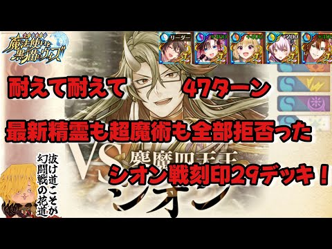 【黒猫のウィズ】強いぞ、8周年！ 接待に頼らず何故か8周年精霊に頼るシオン戦刻印29デッキ #黒ウィズ #幻闘戦 #攻略