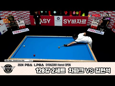 김현석vs차파크 128강 2세트[2024 PBA SYBAZZAR Hanoi OPEN]