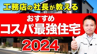 【コスパ】家づくりのプロが考える、究極のコスパ住宅とは!?【注文住宅/ 新築/住宅設備】