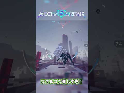 【Mechabreak】ファルコン楽しすぎて草正式リリースまで待ちきれないのでメカブレイクの動画【メカブレ】 #mechabreak#メカブレイク #メカブレ