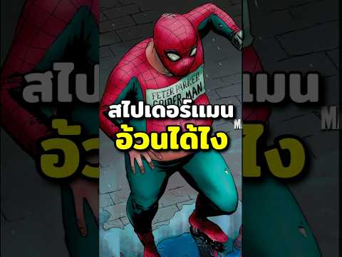 spidermanเองก็เครียดลงพุงได้เ