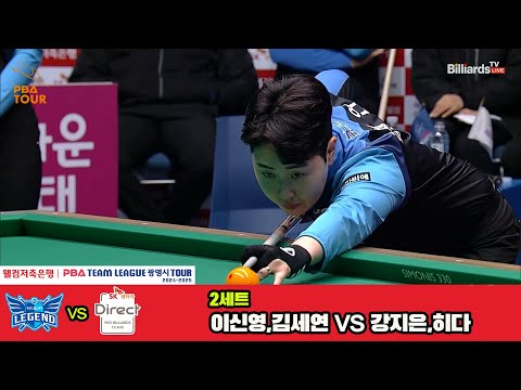 2세트 휴온스(이신영,김세연)vsSK렌터카(강지은,히다)[웰컴저축은행 PBA 팀리그 4R]