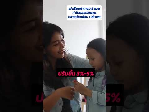 ลงทุนมัมIเข้าเรียนค่าเทอม6