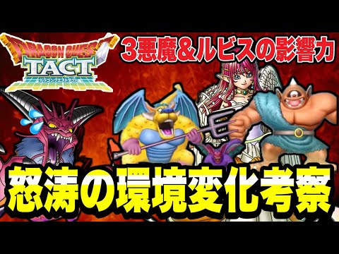 【ドラクエタクト】３悪魔＆精霊ルビスの影響でＰＶＰ怒涛の環境変化を考察。【DQT】