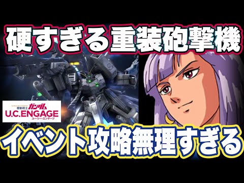 【ガンダムUCエンゲージ】ガンダムUCEのFAZZの性能見た感想と包囲網突破戦＆総力戦完全攻略無理すぎた