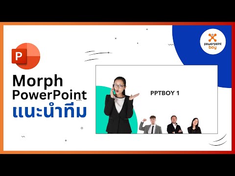 พาทำMorphPowerPointแนะนำทีม