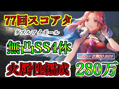 【ヘブバン】77回スコアアタック　火属性編成でスコア280万　火属性マリアで10億越え　SS無凸4体　アドミラル柳　サンタふぶきん　ダズルアイボール【heaven burns red】