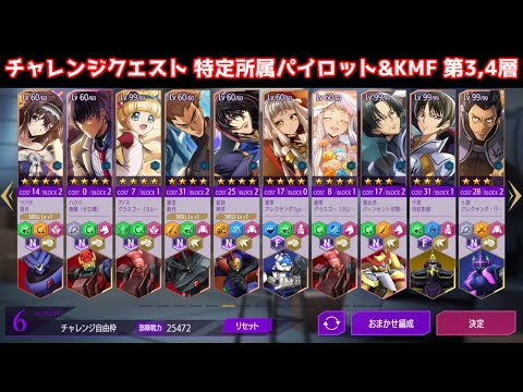 【ロススト】黒の騎士団勢力 特定所属パイロット&KMF 第3,4層【チャレンジクエスト】