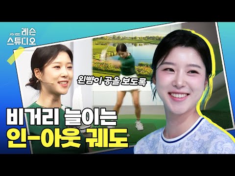 비거리 늘이는 인-아웃 궤도｜류이채 프로