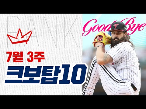 [크보탑10] 짜릿한 장면! 그리고 감동의 순간까지 크보탑10이 준비했습니다 | 7.16~7.21 | 야구 하이라이트