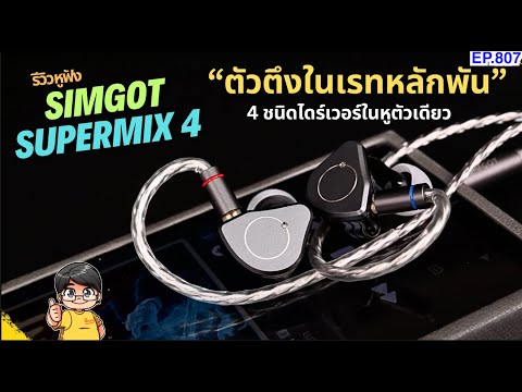 (ส่วนลดใต้คลิป)รีวิวSimgotS