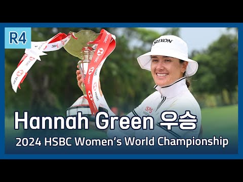 Hannah Green | 2024 HSBC Womens World Championship 우승 파이널 라운드 하이라이트