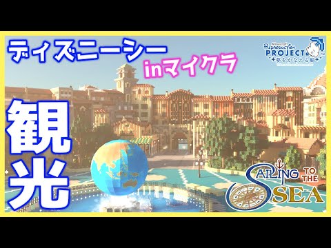 【#りぷさば】マイクラでディズニーシー！？再現ワールドを観光させていただきます！－昼の部－【統合版】