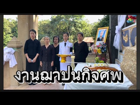 งานฌาปนกิจศพคุณพ่อสุบรรณเหระว