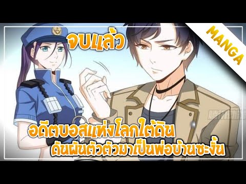 อดีตบอสแห่งโลกใต้ดินดันผันตัวม