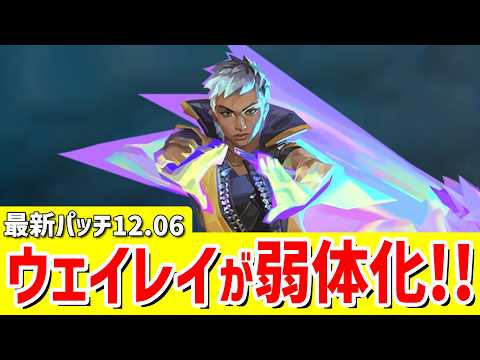 最新パッチノート12.06の変更点・不具合修正まとめ！《ウェイレイ》【 VALORANT ヴァロラント 】