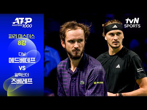 [ATP 1000 파리 마스터스] 8강 4경기 다닐 메드베데프 vs 알렉산더 즈베레프