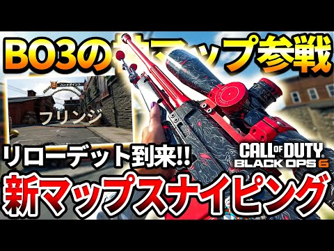 【COD:BO6】BO3の神マップ『フリンジ』が参戦‼スナイパーが楽しくて無双した件【BO6リローデット】