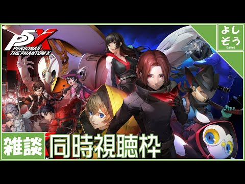 【P5X 同時視聴枠】ver1.1アプデ直前生放送キターーー！！！自称日本一詳しい男の同時視聴枠！【配信】