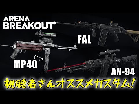 FAL！AN-94！MP40！...えっ！？MP40！？ ～すずめ に おすすめ ０２～【ArenaBreakout / アリブレゆっくり実況】