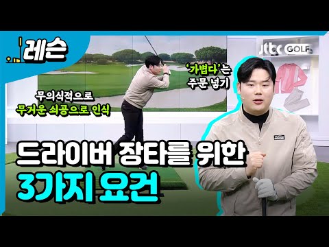 비거리가 나오지 않는 골퍼들을 위한 특급 노하우 | 박형준 프로