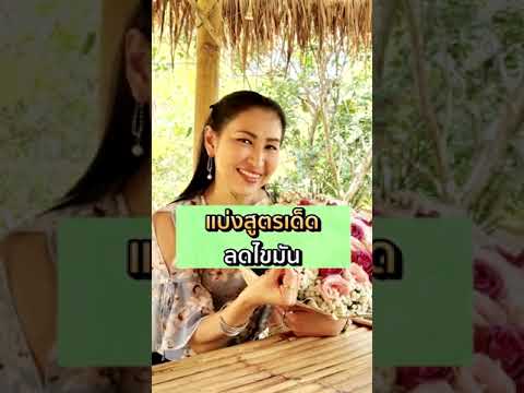 แบ่งสูตรเด็ดลดไขมัน