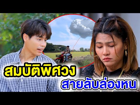 สุดปัง ซีรีส์ดัง สมบัติพิศวงสายลับล่องหนหนังสั้นละครสั้นสุดปังซีรีส์ดัง