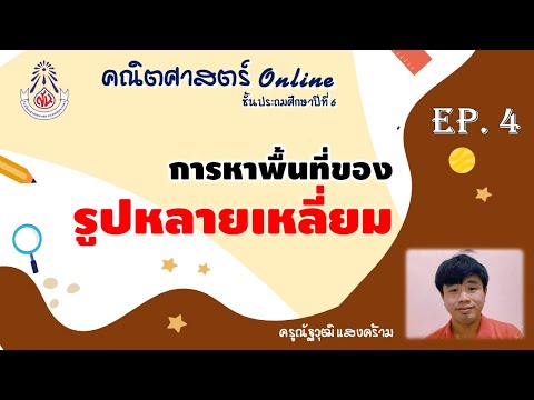 การหาพื้นที่รูปหลายเหลี่ยม||