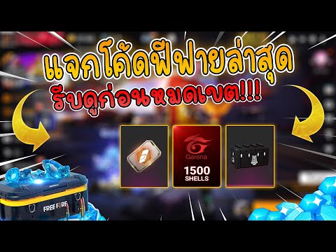 FreeFireแจกบัตรการีน่า!!🎉แจ