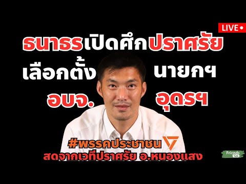 ธนาธรเปิดศึกปราศรัยหาเสียงเลือ