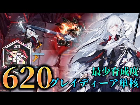 『血塗られし焦土』phase1で620点勲章加工例　グレイディーア引率【アークナイツ/Arknights/危機契約#3】