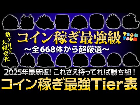 【全人類必見】2025年最新版！全688体でコイン稼ぎ最強Tierランキング！【ツムツム】