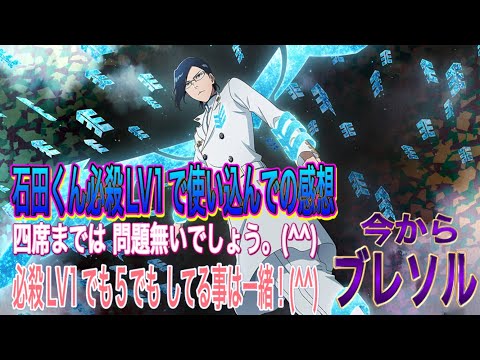 【今からブレソル】バトルのお話しになります。(^^)1週間 必殺LV1の石田くん使っての感想になります。(^^)