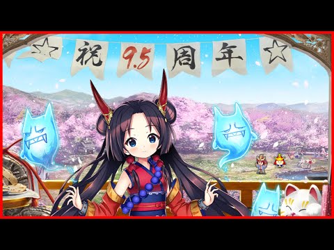㊗️来たぞ！9.5周年！！！！🎉【週刊城プロ#155】