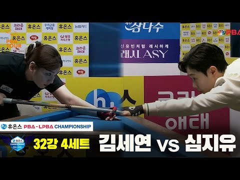 김세연vs심지유 32강 4세트[휴온스 LPBA챔피언십]