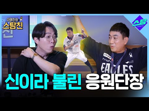 신을 보유한 한화 이글스..홍창화 응원단장이 창화신 되기까지! [이명진의 스탐친 EP.08]